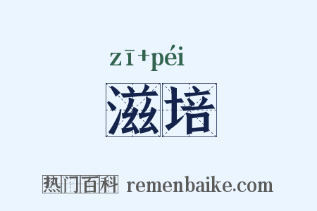 滋培是什么意思的图片